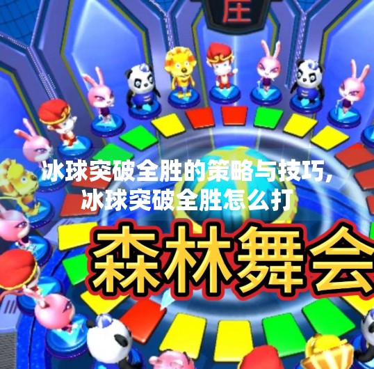 冰球突破全胜的策略与技巧,冰球突破全胜怎么打