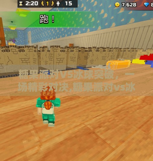 糖果派对VS冰球突破，一场精彩对决,糖果派对vs冰球突破