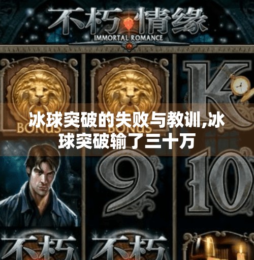 冰球突破的失败与教训,冰球突破输了三十万