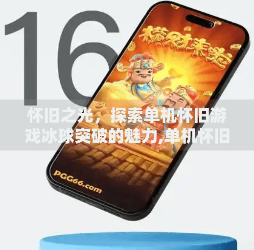 怀旧之光，探索单机怀旧游戏冰球突破的魅力,单机怀旧游戏冰球突破