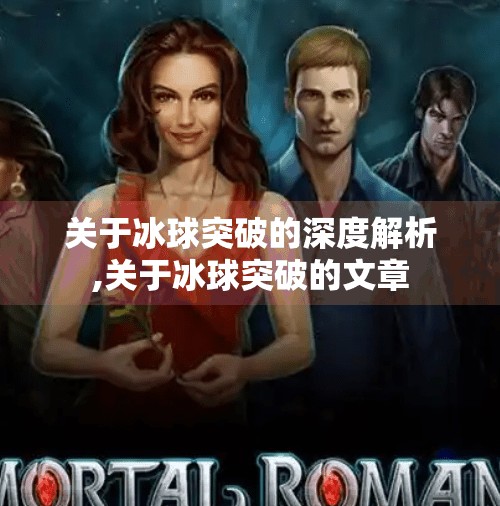 关于冰球突破的深度解析,关于冰球突破的文章
