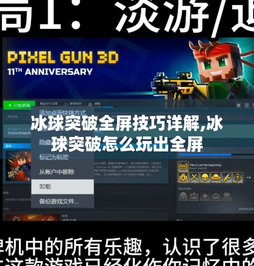 冰球突破全屏技巧详解,冰球突破怎么玩出全屏