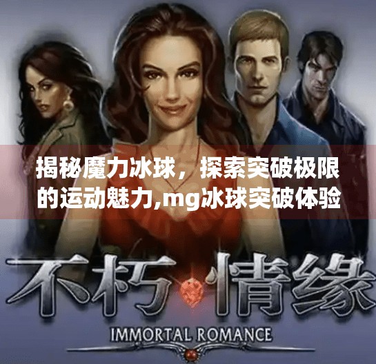 揭秘魔力冰球,探索突破极限的运动魅力,mg冰球突破体验网站