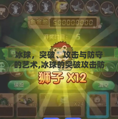 冰球，突破、攻击与防守的艺术,冰球的突破攻击防御