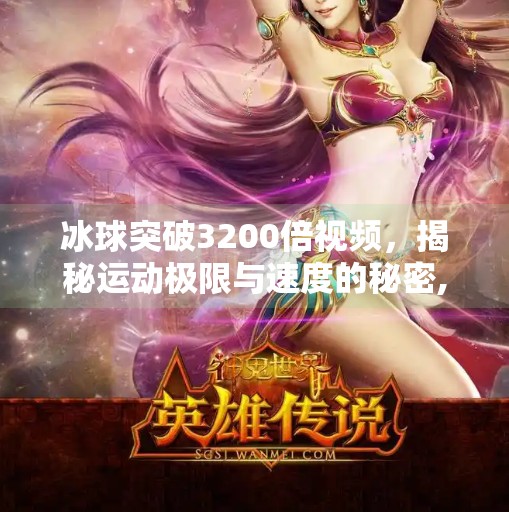 冰球突破3200倍视频，揭秘运动极限与速度的秘密,冰球突破3200倍视频