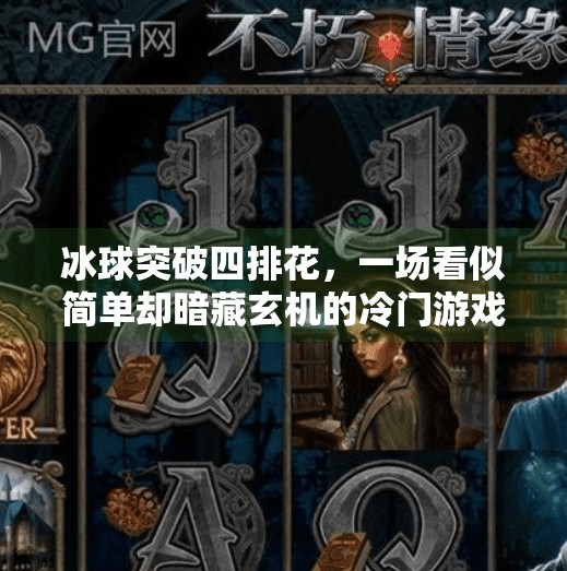 冰球突破四排花，一场看似简单却暗藏玄机的冷门游戏,冰球突破四排花