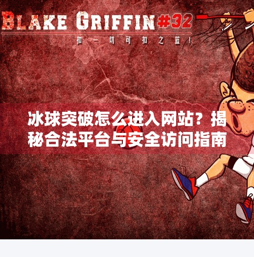 冰球突破怎么进入网站？揭秘合法平台与安全访问指南,冰球突破怎么进入网站