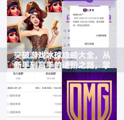 突破游戏冰球攻略大全，从新手到高手的进阶之路，掌握这7大技巧让你在冰面上所向披靡！突破游戏冰球攻略大全