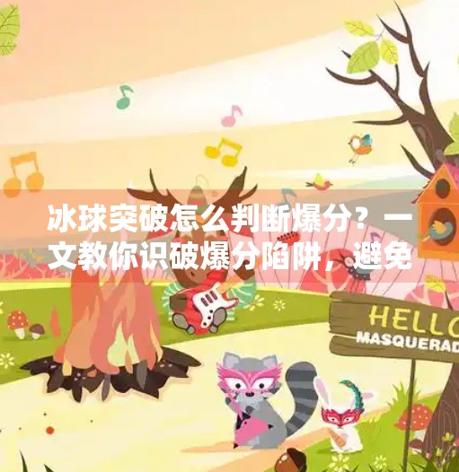 冰球突破怎么判断爆分？一文教你识破爆分陷阱，避免血本无归！冰球突破怎么判断爆分