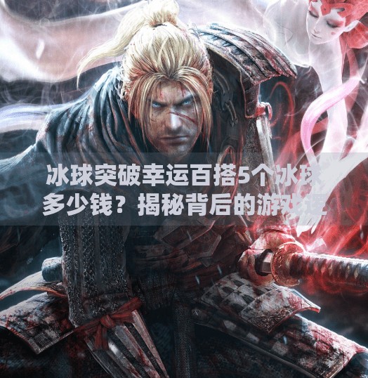 冰球突破幸运百搭5个冰球多少钱？揭秘背后的游戏逻辑与理性消费建议,冰球突破幸运百搭5个冰球多少钱