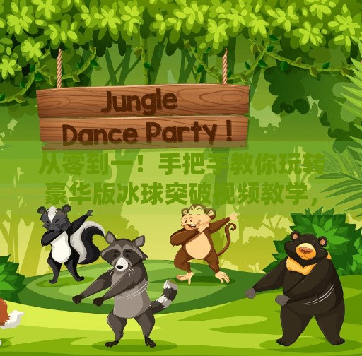 从零到一!手把手教你玩转豪华版冰球突破视频教学,轻松上手不踩坑!豪华版冰球突破视频教学