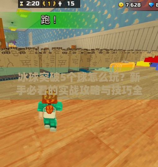 冰球突破5个球怎么玩？新手必看的实战攻略与技巧全解析！冰球突破5个球怎么玩