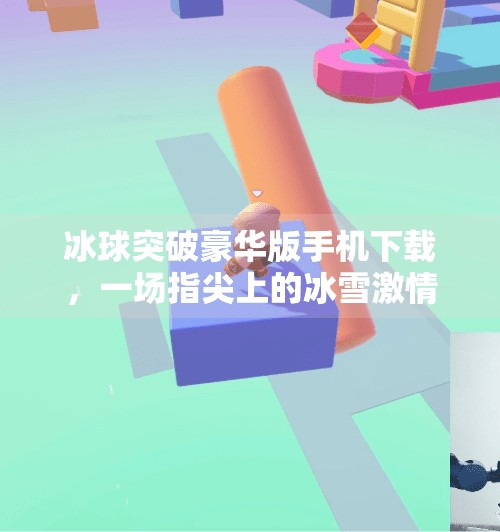 冰球突破豪华版手机下载，一场指尖上的冰雪激情，你准备好了吗？冰球突破豪华版手机下载