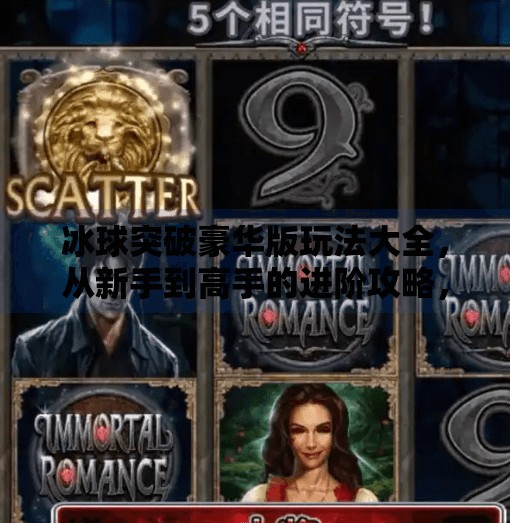 冰球突破豪华版玩法大全，从新手到高手的进阶攻略，带你玩转高能竞技！冰球突破豪华版玩法大全