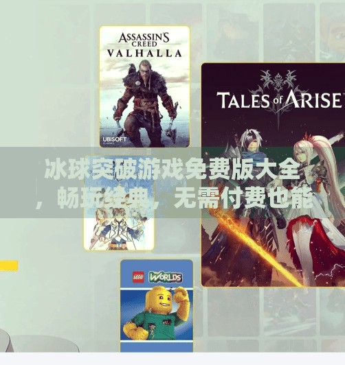 冰球突破游戏免费版大全，畅玩经典，无需付费也能赢！冰球突破游戏免费版大全