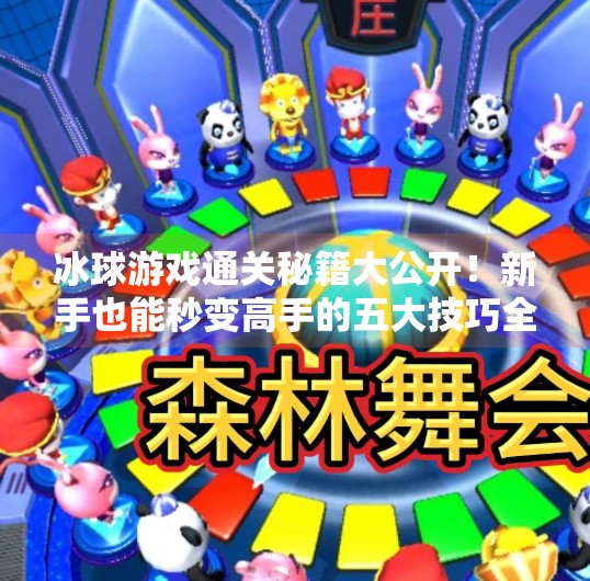 冰球游戏通关秘籍大公开！新手也能秒变高手的五大技巧全解析,游戏突破冰球攻略大全