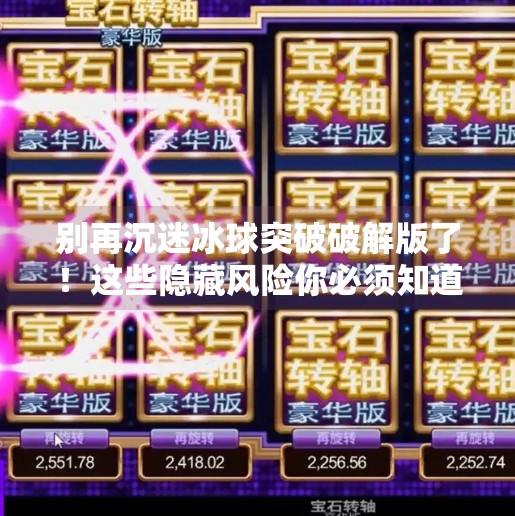 别再沉迷冰球突破破解版了!这些隐藏风险你必须知道!冰球突破破解版内置菜单