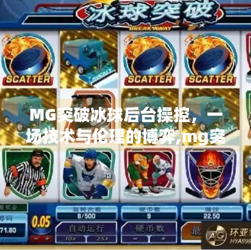 MG突破冰球后台操控,一场技术与伦理的博弈,mg突破冰球后台操控