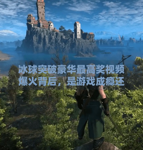 冰球突破豪华最高奖视频爆火背后，是游戏成瘾还是人性诱惑？冰球突破豪华最高奖视频