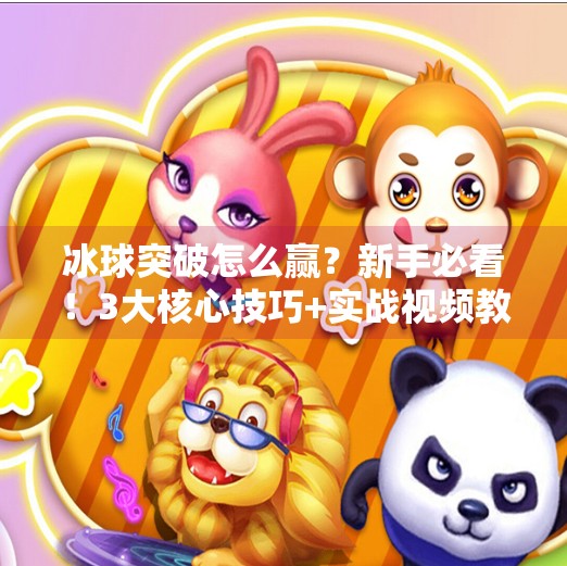 冰球突破怎么赢？新手必看！3大核心技巧+实战视频教程全解析！冰球突破怎么赢视频教程