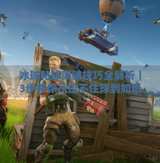 冰球粘球突破技巧全解析｜3步教你从控不住球到如影随形！冰球粘球突破技巧视频教学