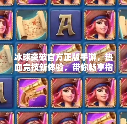 冰球突破官方正版手游,热血竞技新体验,带你畅享指尖上的冰上风暴!冰球突破官方正版手游