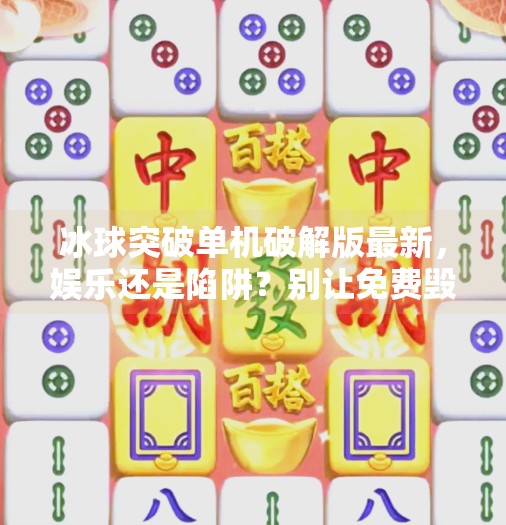 冰球突破单机破解版最新，娱乐还是陷阱？别让免费毁了你的游戏体验！冰球突破单机破解版最新