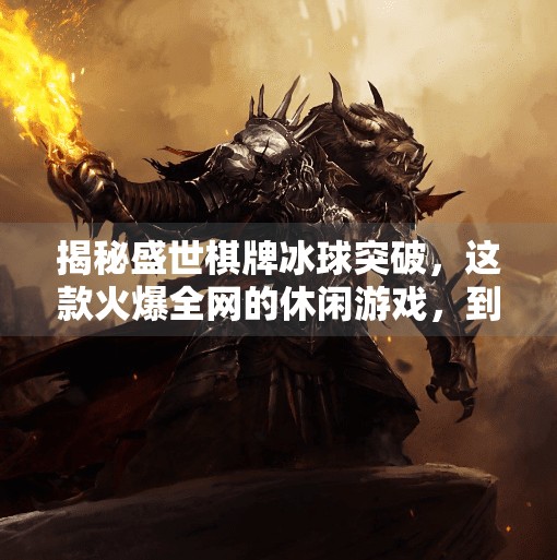 揭秘盛世棋牌冰球突破，这款火爆全网的休闲游戏，到底怎么玩才更爽？盛世棋牌冰球突破游戏玩法说明