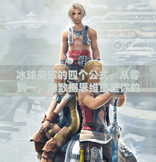 冰球突破的四个公式，从零到一，用数据思维重塑你的决策力,冰球突破的四个公式