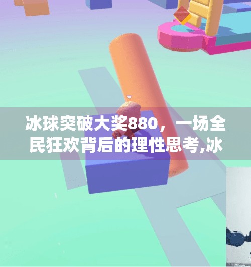 冰球突破大奖880，一场全民狂欢背后的理性思考,冰球突破大奖880大奖