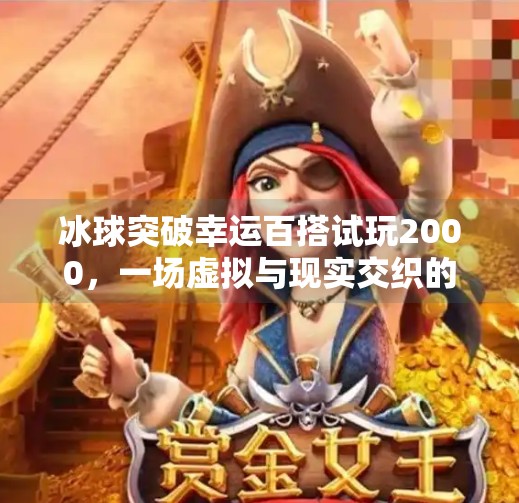 冰球突破幸运百搭试玩2000，一场虚拟与现实交织的娱乐狂欢,冰球突破幸运百搭试玩2000