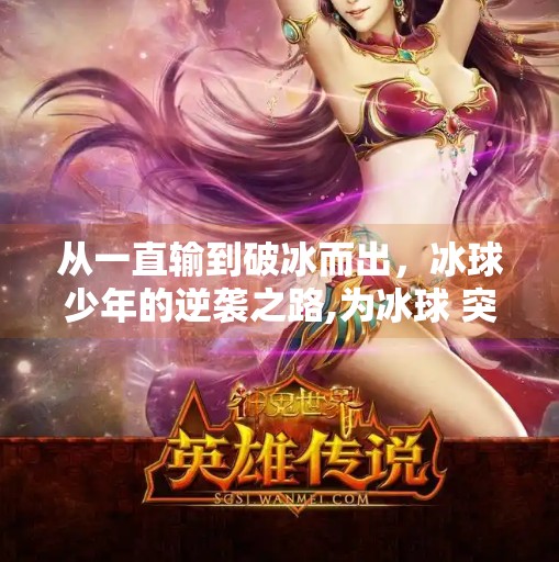 从一直输到破冰而出，冰球少年的逆袭之路,为冰球 突破一直输