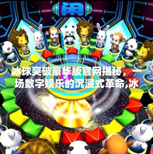 冰球突破豪华版官网揭秘，一场数字娱乐的沉浸式革命,冰球突破豪华版官网