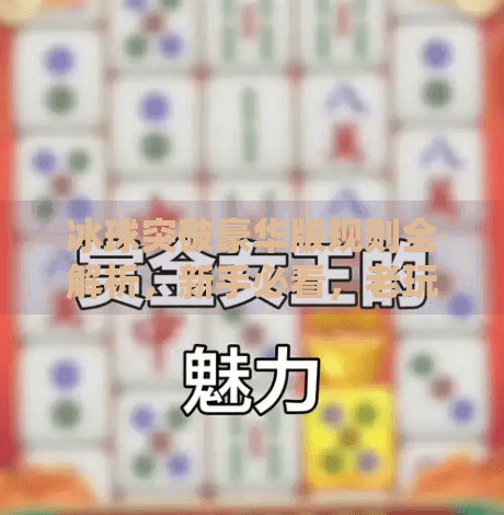 冰球突破豪华版规则全解析，新手必看，老玩家进阶秘籍！冰球突破豪华版规则
