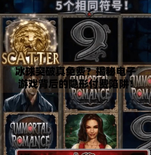 冰球突破真免费？揭秘电子游戏背后的隐形付费陷阱！电子游戏冰球突破花钱吗