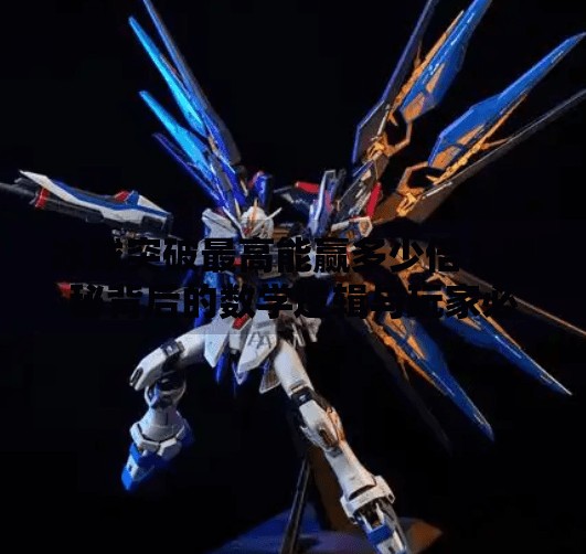 冰球突破最高能赢多少倍？揭秘背后的数学逻辑与玩家必知的三大陷阱！冰球突破最高多少倍呀