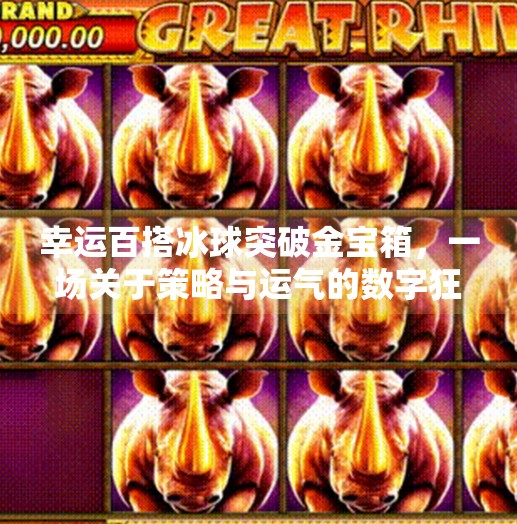 幸运百搭冰球突破金宝箱，一场关于策略与运气的数字狂欢,幸运百搭冰球突破金宝箱