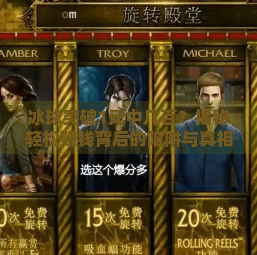 冰球突破1元中几百？揭秘轻松赚钱背后的陷阱与真相！冰球突破1元中几百