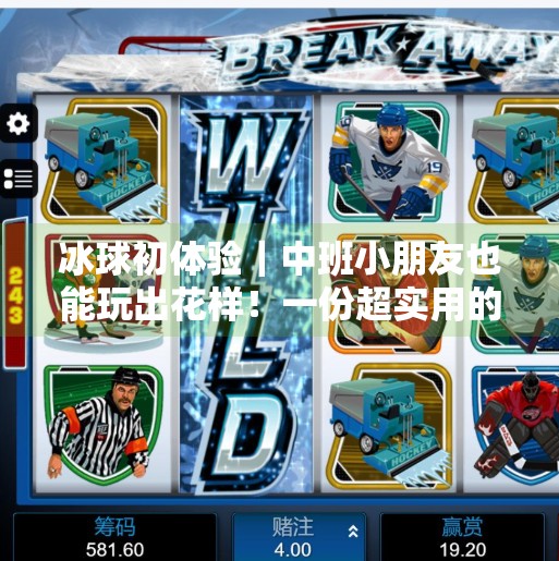 冰球初体验｜中班小朋友也能玩出花样！一份超实用的突破冰球小窍门教案来啦！突破冰球小窍门教案中班