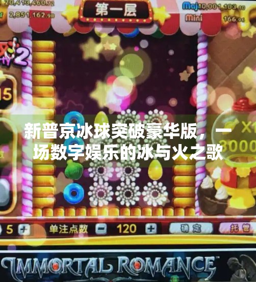 新普京冰球突破豪华版，一场数字娱乐的冰与火之歌,新普京冰球突破豪华版