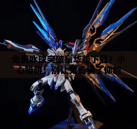 免费冰球突破豪华版下载？小心陷阱！别让免费骗了你的手机和钱包！免费冰球突破豪华版下载