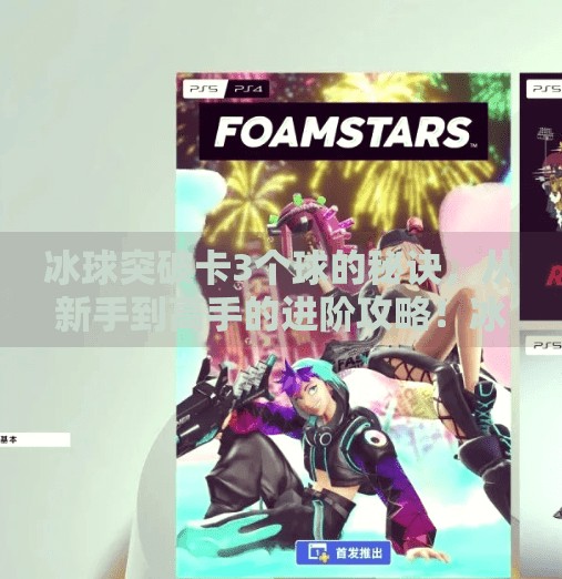 冰球突破卡3个球的秘诀，从新手到高手的进阶攻略！冰球突破如何卡3个球