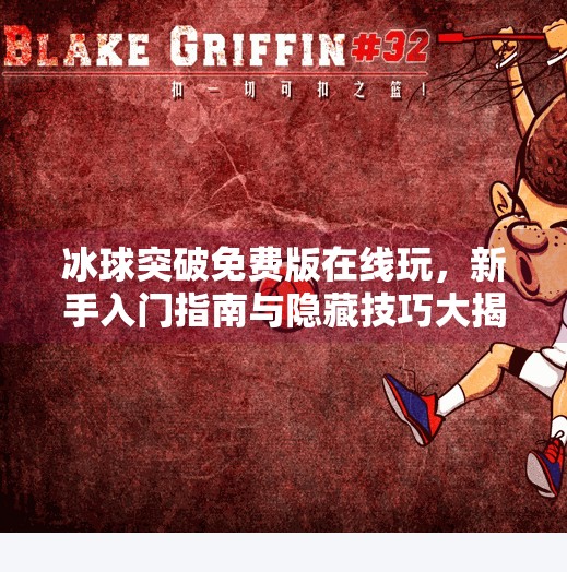 冰球突破免费版在线玩，新手入门指南与隐藏技巧大揭秘！冰球突破免费版在线玩