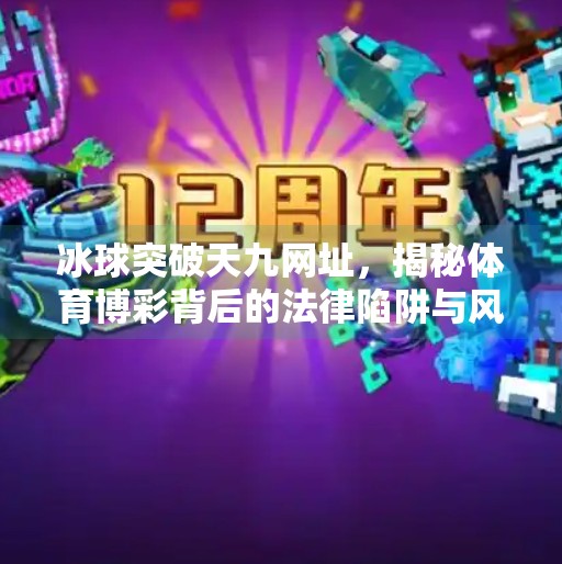 冰球突破天九网址，揭秘体育博彩背后的法律陷阱与风险警示,冰球突破天九网址