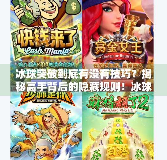 冰球突破到底有没有技巧？揭秘高手背后的隐藏规则！冰球突破到底有没有技巧
