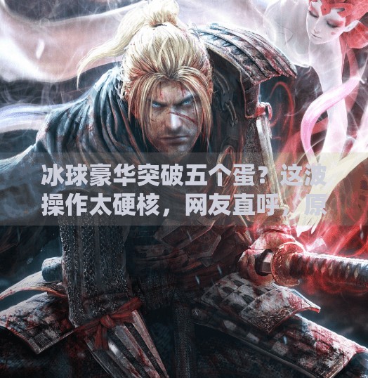 冰球豪华突破五个蛋？这波操作太硬核，网友直呼，原来冰球也能这么玩！冰球豪华突破五个蛋