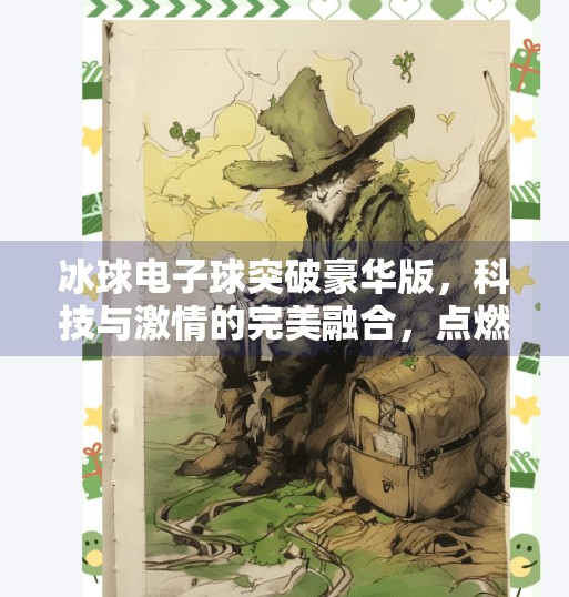 冰球电子球突破豪华版，科技与激情的完美融合，点燃你的运动新体验！冰球电子球突破豪华版