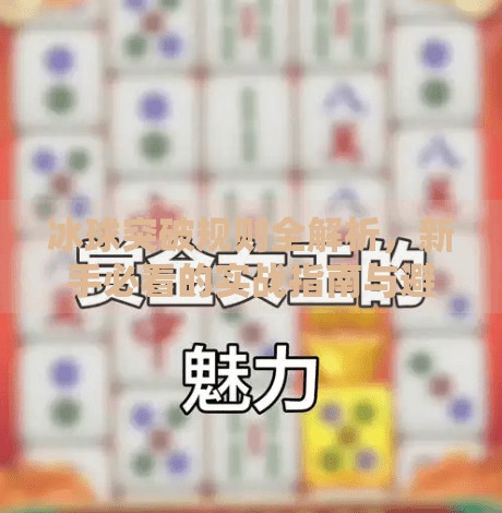 冰球突破规则全解析，新手必看的实战指南与避坑技巧！冰球突破规则及注意事项