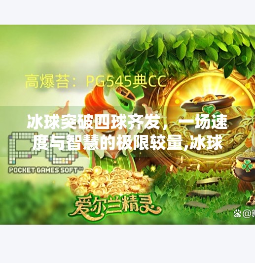 冰球突破四球齐发，一场速度与智慧的极限较量,冰球突破四球齐发
