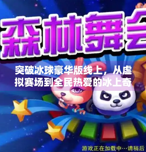 突破冰球豪华版线上，从虚拟赛场到全民热爱的冰上奇迹,突破冰球豪华版线上